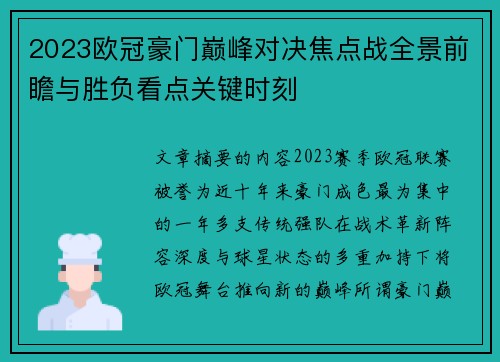 2023欧冠豪门巅峰对决焦点战全景前瞻与胜负看点关键时刻