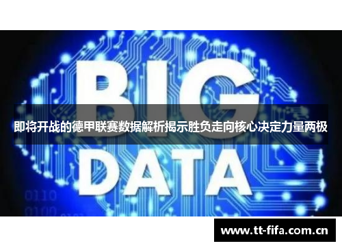 即将开战的德甲联赛数据解析揭示胜负走向核心决定力量两极
