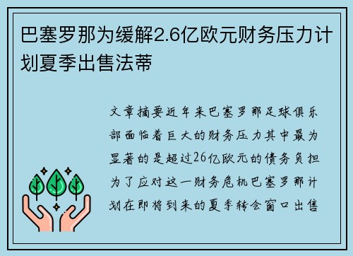 巴塞罗那为缓解2.6亿欧元财务压力计划夏季出售法蒂