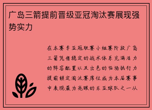 广岛三箭提前晋级亚冠淘汰赛展现强势实力