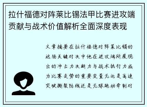 拉什福德对阵莱比锡法甲比赛进攻端贡献与战术价值解析全面深度表现