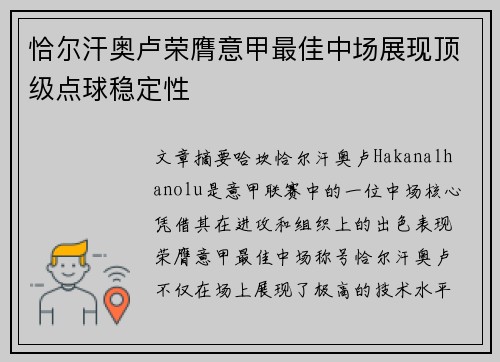 恰尔汗奥卢荣膺意甲最佳中场展现顶级点球稳定性