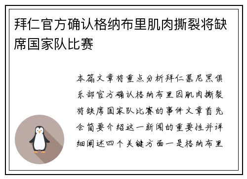 拜仁官方确认格纳布里肌肉撕裂将缺席国家队比赛