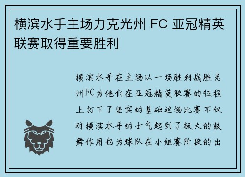 横滨水手主场力克光州 FC 亚冠精英联赛取得重要胜利