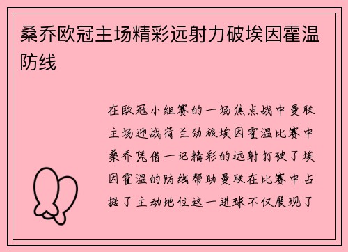 桑乔欧冠主场精彩远射力破埃因霍温防线