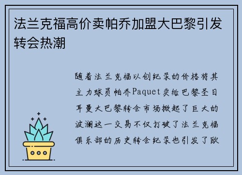 法兰克福高价卖帕乔加盟大巴黎引发转会热潮 法兰克福高价卖帕乔加盟大巴黎引发转会热潮
