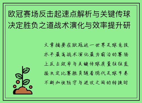 欧冠赛场反击起速点解析与关键传球决定胜负之道战术演化与效率提升研究