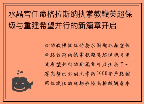 水晶宫任命格拉斯纳执掌教鞭英超保级与重建希望并行的新篇章开启 水晶宫任命格拉斯纳执掌教鞭英超保级与重建希望并行的新篇章开启