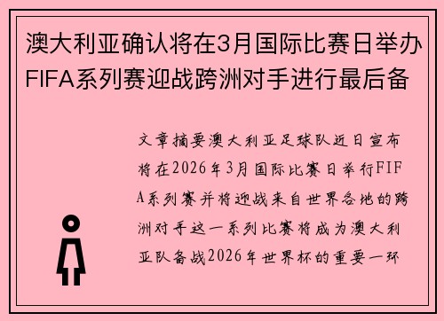 澳大利亚确认将在3月国际比赛日举办FIFA系列赛迎战跨洲对手进行最后备战