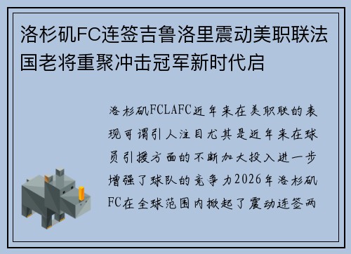 洛杉矶FC连签吉鲁洛里震动美职联法国老将重聚冲击冠军新时代启