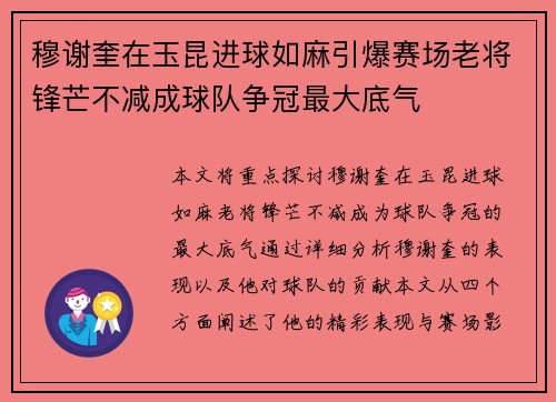 穆谢奎在玉昆进球如麻引爆赛场老将锋芒不减成球队争冠最大底气