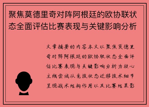 聚焦莫德里奇对阵阿根廷的欧协联状态全面评估比赛表现与关键影响分析 聚焦莫德里奇对阵阿根廷的欧协联状态全面评估比赛表现与关键影响分析