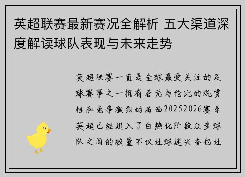 英超联赛最新赛况全解析 五大渠道深度解读球队表现与未来走势