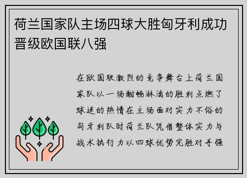 荷兰国家队主场四球大胜匈牙利成功晋级欧国联八强