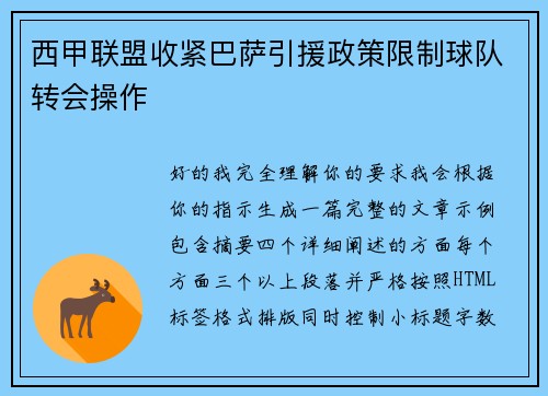 西甲联盟收紧巴萨引援政策限制球队转会操作 西甲联盟收紧巴萨引援政策限制球队转会操作