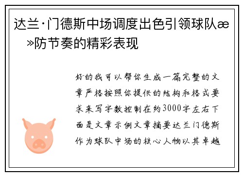 达兰·门德斯中场调度出色引领球队攻防节奏的精彩表现 达兰·门德斯中场调度出色引领球队攻防节奏的精彩表现