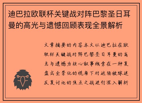 迪巴拉欧联杯关键战对阵巴黎圣日耳曼的高光与遗憾回顾表现全景解析