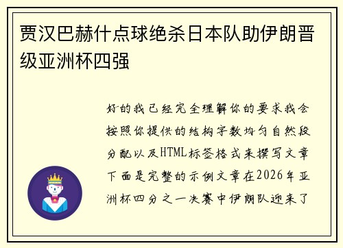 贾汉巴赫什点球绝杀日本队助伊朗晋级亚洲杯四强