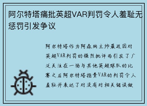 阿尔特塔痛批英超VAR判罚令人羞耻无惩罚引发争议