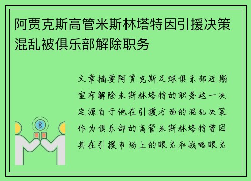 阿贾克斯高管米斯林塔特因引援决策混乱被俱乐部解除职务 阿贾克斯高管米斯林塔特因引援决策混乱被俱乐部解除职务