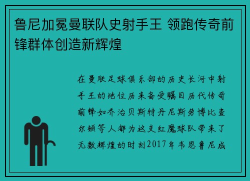 鲁尼加冕曼联队史射手王 领跑传奇前锋群体创造新辉煌
