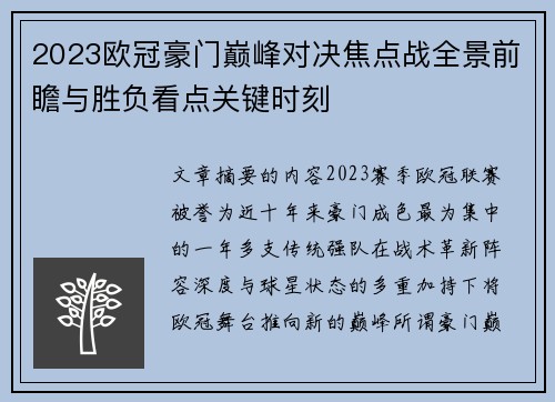 2023欧冠豪门巅峰对决焦点战全景前瞻与胜负看点关键时刻