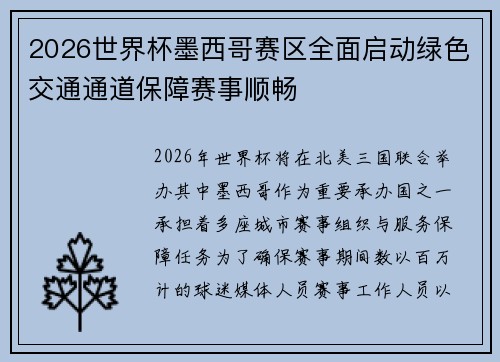 2026世界杯墨西哥赛区全面启动绿色交通通道保障赛事顺畅 2026世界杯墨西哥赛区全面启动绿色交通通道保障赛事顺畅