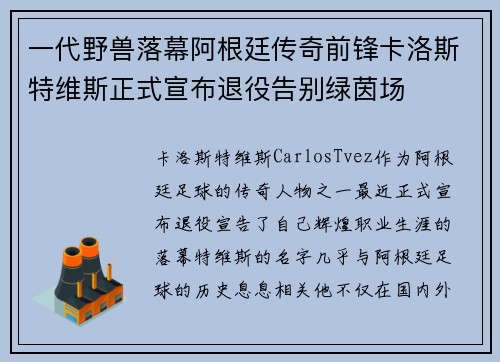 一代野兽落幕阿根廷传奇前锋卡洛斯特维斯正式宣布退役告别绿茵场 一代野兽落幕阿根廷传奇前锋卡洛斯特维斯正式宣布退役告别绿茵场