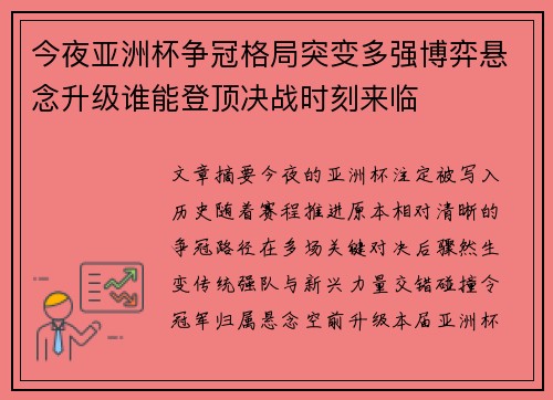 今夜亚洲杯争冠格局突变多强博弈悬念升级谁能登顶决战时刻来临