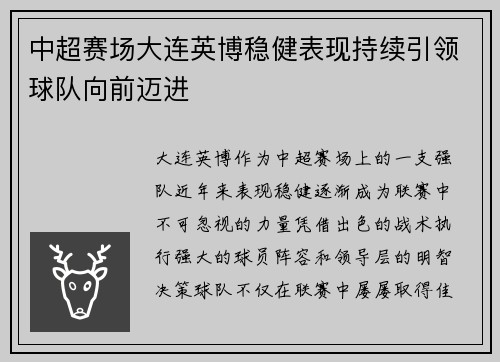 中超赛场大连英博稳健表现持续引领球队向前迈进