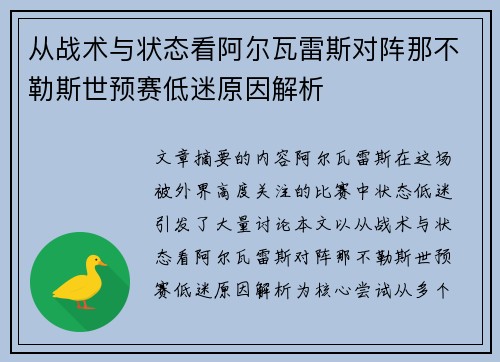 从战术与状态看阿尔瓦雷斯对阵那不勒斯世预赛低迷原因解析 从战术与状态看阿尔瓦雷斯对阵那不勒斯世预赛低迷原因解析