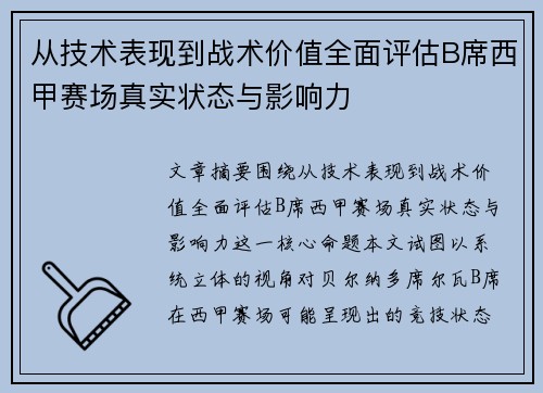 从技术表现到战术价值全面评估B席西甲赛场真实状态与影响力