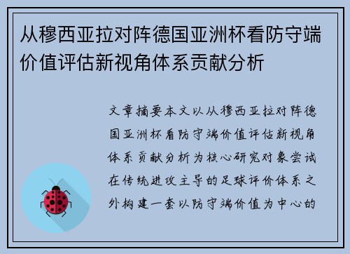 从穆西亚拉对阵德国亚洲杯看防守端价值评估新视角体系贡献分析 从穆西亚拉对阵德国亚洲杯看防守端价值评估新视角体系贡献分析