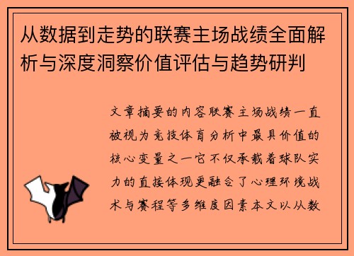 从数据到走势的联赛主场战绩全面解析与深度洞察价值评估与趋势研判