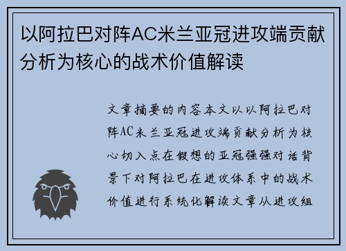 以阿拉巴对阵AC米兰亚冠进攻端贡献分析为核心的战术价值解读 以阿拉巴对阵AC米兰亚冠进攻端贡献分析为核心的战术价值解读