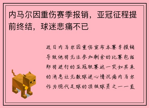 内马尔因重伤赛季报销,亚冠征程提前终结,球迷悲痛不已 内马尔因重伤赛季报销,亚冠征程提前终结,球迷悲痛不已