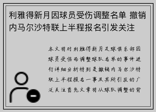 利雅得新月因球员受伤调整名单 撤销内马尔沙特联上半程报名引发关注