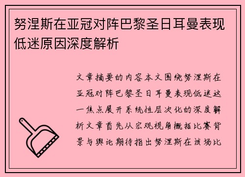 努涅斯在亚冠对阵巴黎圣日耳曼表现低迷原因深度解析
