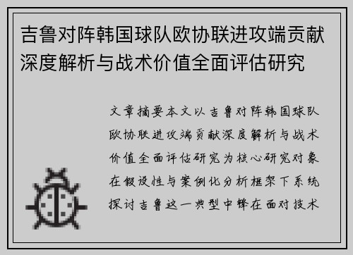 吉鲁对阵韩国球队欧协联进攻端贡献深度解析与战术价值全面评估研究 吉鲁对阵韩国球队欧协联进攻端贡献深度解析与战术价值全面评估研究