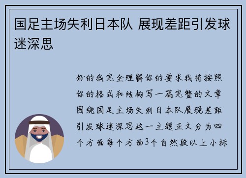 国足主场失利日本队 展现差距引发球迷深思