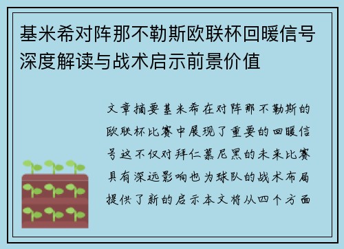 基米希对阵那不勒斯欧联杯回暖信号深度解读与战术启示前景价值 基米希对阵那不勒斯欧联杯回暖信号深度解读与战术启示前景价值