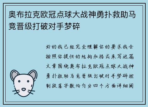 奥布拉克欧冠点球大战神勇扑救助马竞晋级打破对手梦碎 奥布拉克欧冠点球大战神勇扑救助马竞晋级打破对手梦碎