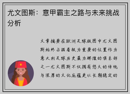 尤文图斯:意甲霸主之路与未来挑战分析 尤文图斯:意甲霸主之路与未来挑战分析