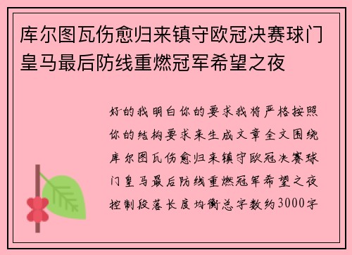 库尔图瓦伤愈归来镇守欧冠决赛球门皇马最后防线重燃冠军希望之夜 库尔图瓦伤愈归来镇守欧冠决赛球门皇马最后防线重燃冠军希望之夜