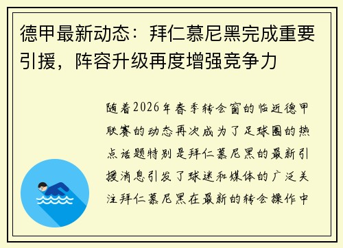 德甲最新动态:拜仁慕尼黑完成重要引援,阵容升级再度增强竞争力 德甲最新动态:拜仁慕尼黑完成重要引援,阵容升级再度增强竞争力