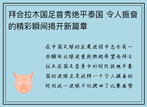 拜合拉木国足首秀绝平泰国 令人振奋的精彩瞬间揭开新篇章
