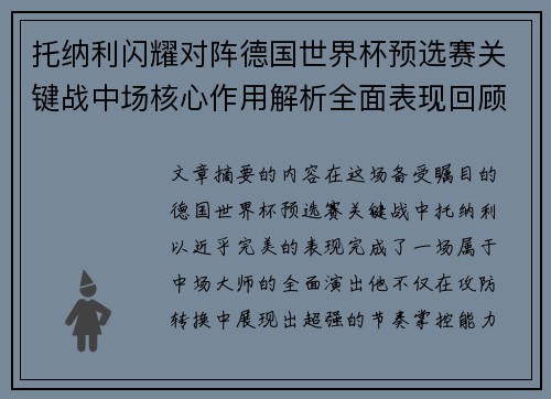 托纳利闪耀对阵德国世界杯预选赛关键战中场核心作用解析全面表现回顾 托纳利闪耀对阵德国世界杯预选赛关键战中场核心作用解析全面表现回顾