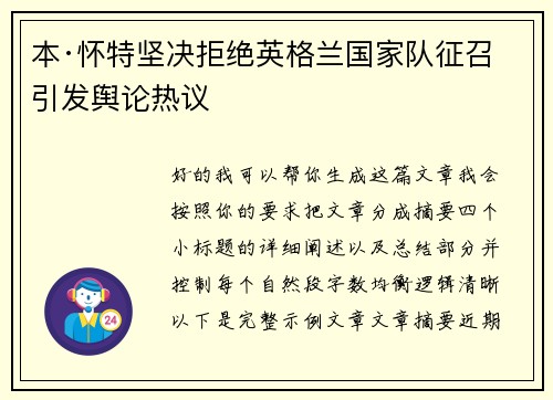 本·怀特坚决拒绝英格兰国家队征召引发舆论热议 本·怀特坚决拒绝英格兰国家队征召引发舆论热议