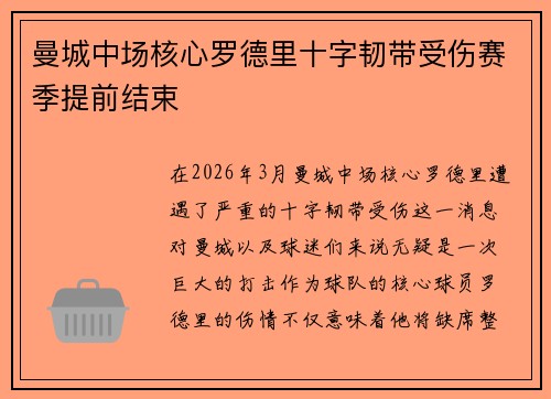 曼城中场核心罗德里十字韧带受伤赛季提前结束 曼城中场核心罗德里十字韧带受伤赛季提前结束