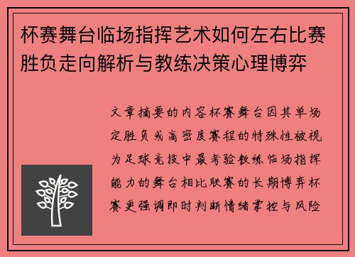 杯赛舞台临场指挥艺术如何左右比赛胜负走向解析与教练决策心理博弈